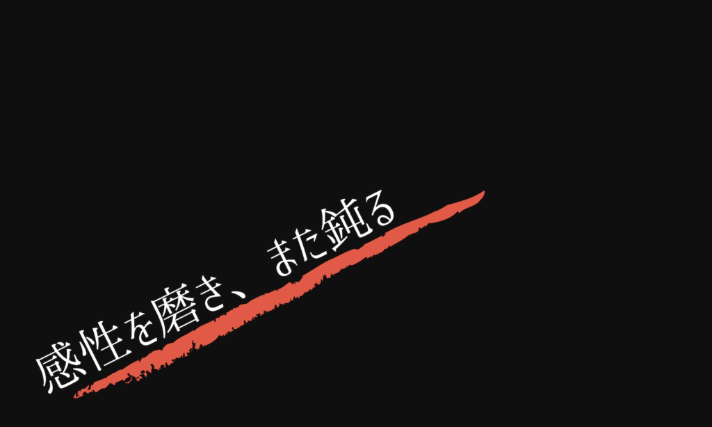 感性を磨き、また鈍る