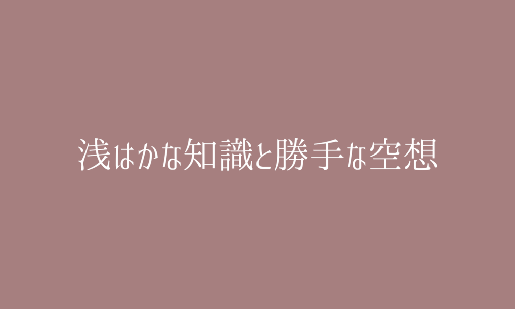 浅はかな知識と勝手な空想