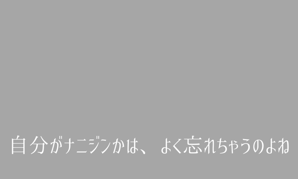自分がナニジンかは、よく忘れちゃうのよね