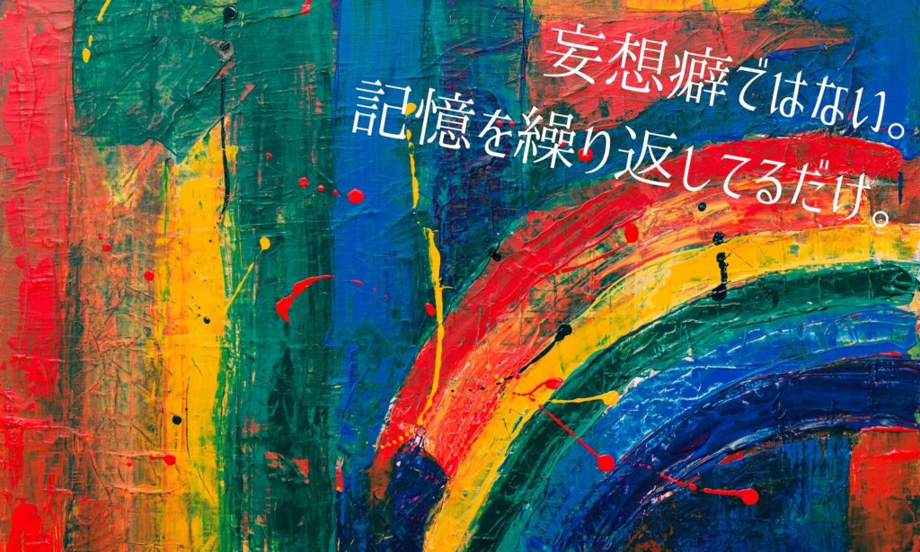 妄想癖ではない。記憶を繰り返してるだけ。