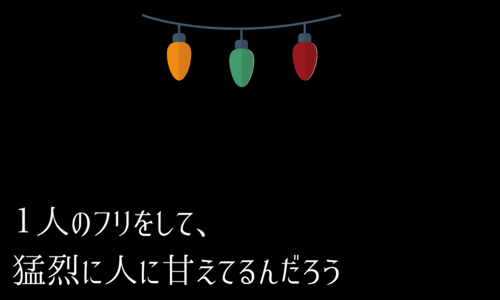 1人のフリをして、猛烈に人に甘えてるんだろう